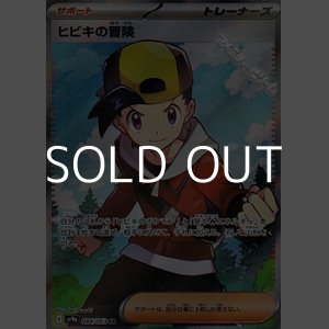 画像: 【SR】ヒビキの冒険