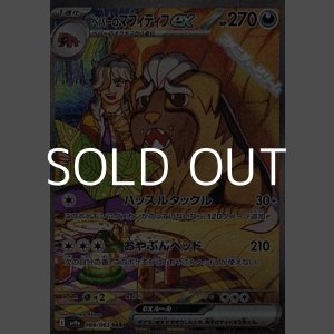 画像: 【SAR】ペパーのマフィティフex