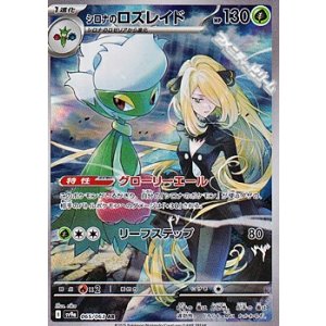 画像: 【AR】シロナのロズレイド