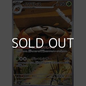 画像: 【AR】イワパレス