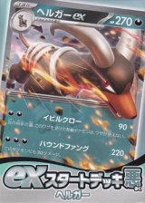 画像: （本商品をご注文の際は入金期限にご注意ください）【ポケモンカードゲーム】スカーレット＆バイオレット exスタートデッキ「悪」ヘルガー