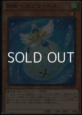 画像: 【ノーマル】WW－スノウ・ベル