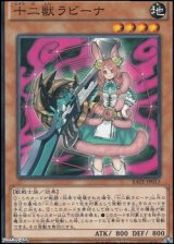 画像: 【ノーマル】十二獣ラビーナ