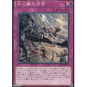 画像: 【ノーマル】十二獣の方合