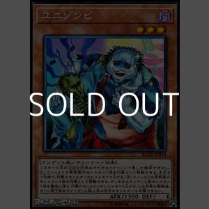 画像: 【コレクターズレア】ユニゾンビ