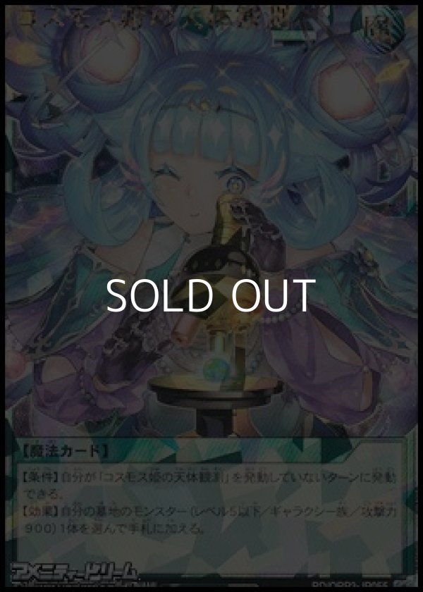 画像1: 【オーバーラッシュレア】コスモス姫の天体観測 (1)