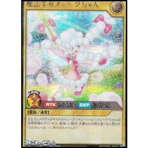 画像: 【シークレットレア】魔法羊女メェ〜グちゃん