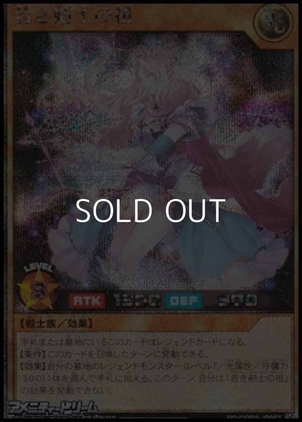 画像1: 【シークレットレア】若き剣士の祖 (1)