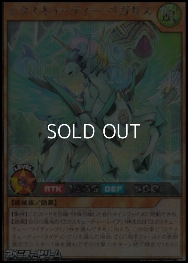 画像1: 【シークレットレア】エクスキューティー・ペガサス (1)