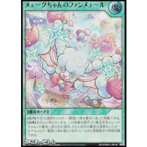 画像: 【ウルトラレア】メェ〜グちゃんのファンメェ〜ル