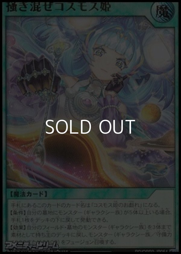 画像1: 【ウルトラレア】掻き混ぜコスモス姫 (1)