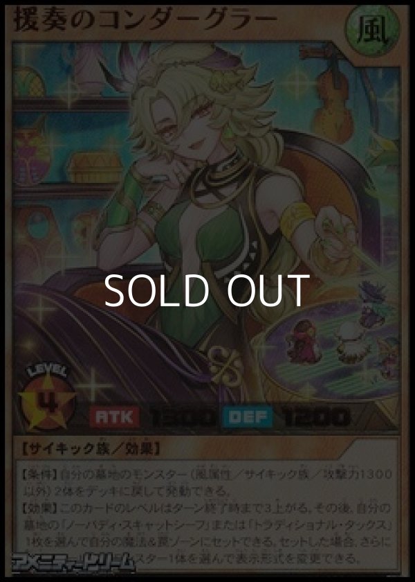 画像1: 【ウルトラレア】援奏のコンダーグラー (1)
