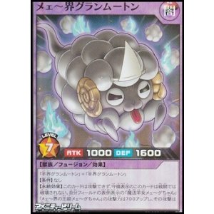 画像: 【スーパーレア】メェ〜界グランムートン