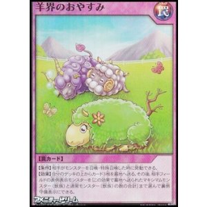 画像: 【スーパーレア】羊界のおやすみ