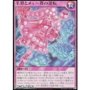 画像: 【スーパーレア】羊界とメェ〜界の逆転