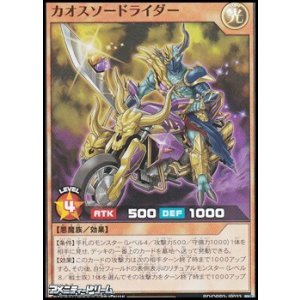 画像: 【スーパーレア】カオスソードライダー