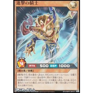 画像: 【スーパーレア】速撃の騎士