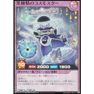 画像: 【スーパーレア】黒極精のコスモスター