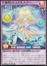 画像: 【スーパーレア】夕極精のコスモスター