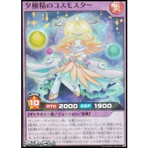 画像: 【スーパーレア】夕極精のコスモスター