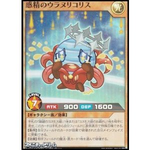 画像: 【スーパーレア】惑精のウラヌリコリス