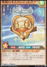 画像: 【スーパーレア】惑精のオスマンジュピター