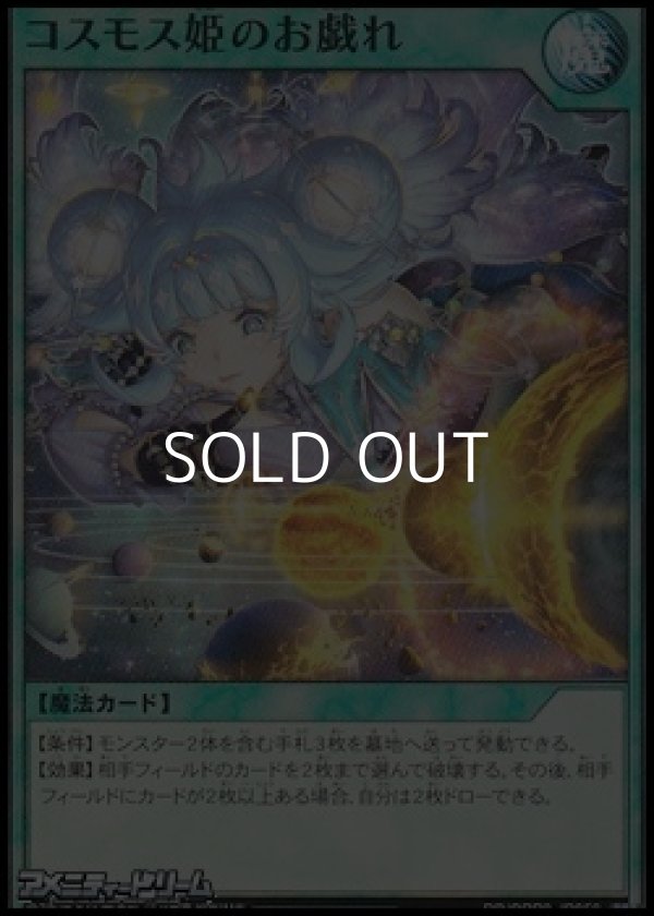 画像1: 【スーパーレア】コスモス姫のお戯れ (1)