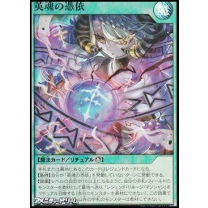 画像: 【スーパーレア】英魂の憑依