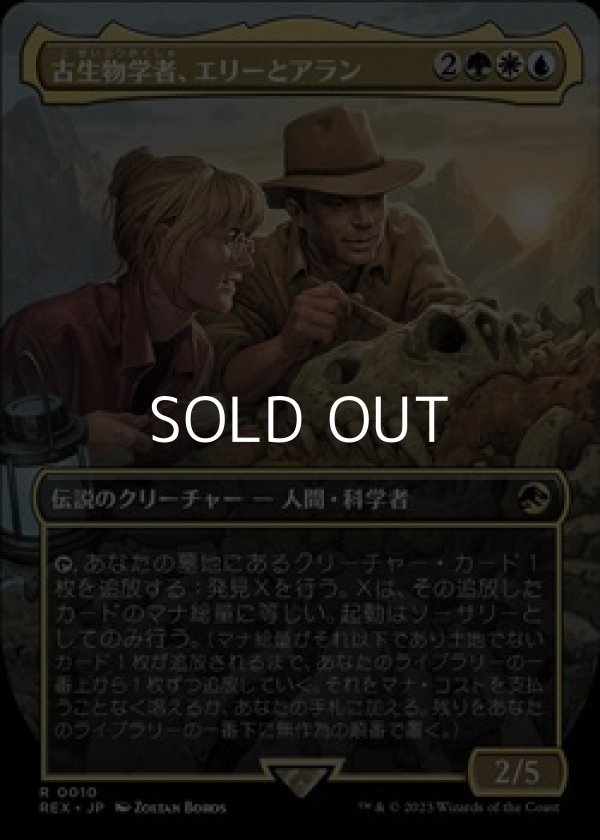 画像1: ☆特殊系【日本語】古生物学者、エリーとアラン/Ellie and Alan, Paleontologists (1)