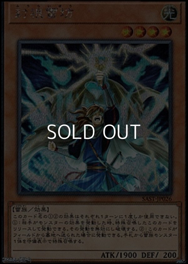 画像1: 【シークレットレア】封狼雷坊 (1)