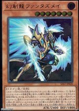 画像: 【アルティメットレア】幻創龍ファンタズメイ