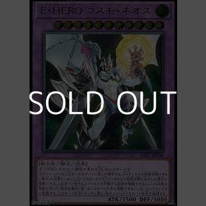 画像: 【アルティメットレア】E・HERO コスモ・ネオス