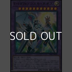 画像: 【ウルトラレア】E・HERO コスモ・ネオス