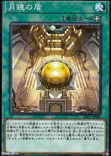 画像: 【ノーマル】月鏡の盾