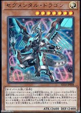 画像: 【ウルトラレア】セグメンタル・ドラゴン