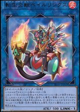 画像: 【ウルトラレア】転生炎獣ベイルリンクス
