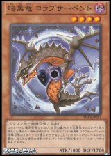 画像: 【ノーマル】暗黒竜 コラプサーペント