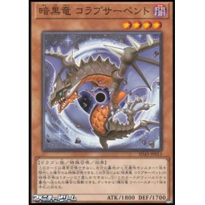 画像: 【ノーマル】暗黒竜 コラプサーペント