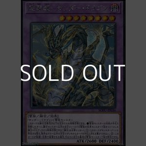 画像: 【シークレットレア】超雷龍－サンダー・ドラゴン