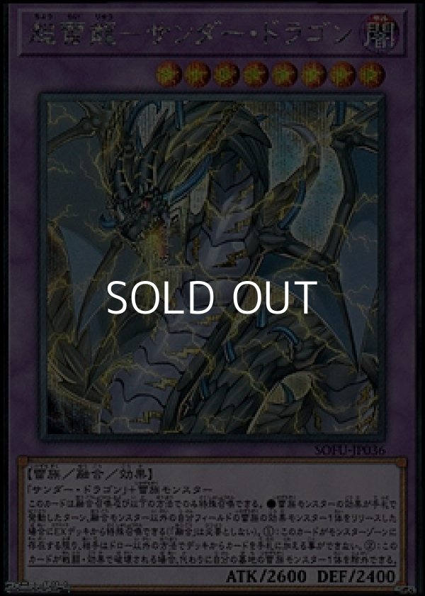 画像1: 【シークレットレア】超雷龍－サンダー・ドラゴン (1)