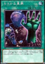 画像: 【シークレットレア】おろかな重葬