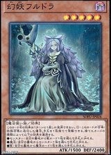 画像: 【スーパーレア】幻妖フルドラ