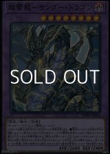 画像: 【スーパーレア】超雷龍－サンダー・ドラゴン