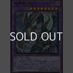画像: 【スーパーレア】超雷龍－サンダー・ドラゴン