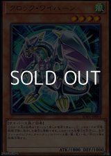 画像: 【レア】クロック・ワイバーン