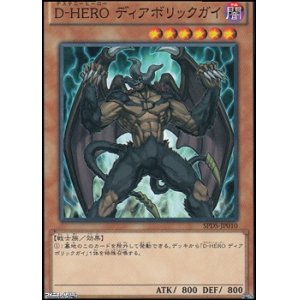 画像: 【ノーマル】D-HERO ディアボリックガイ