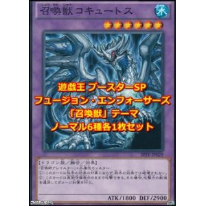 画像: フュージョン・エンフォーサーズ「召喚獣」テーマ ノーマル6種各1枚セット