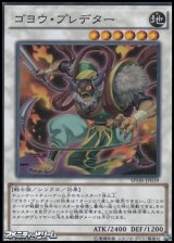 画像: 【スーパーレア】ゴヨウ・プレデター