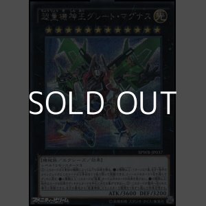 画像: 【シークレットレア】超量機神王グレート・マグナス
