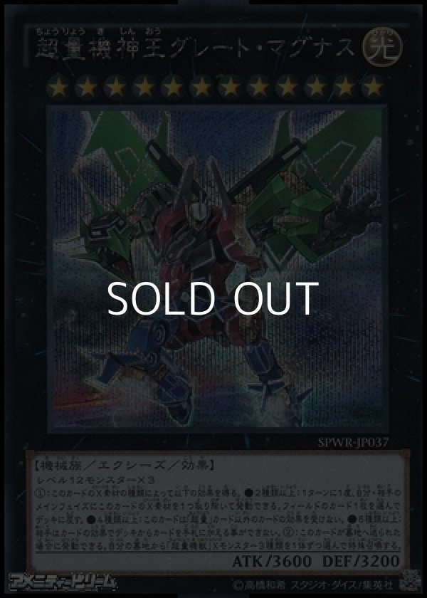 画像1: 【シークレットレア】超量機神王グレート・マグナス (1)